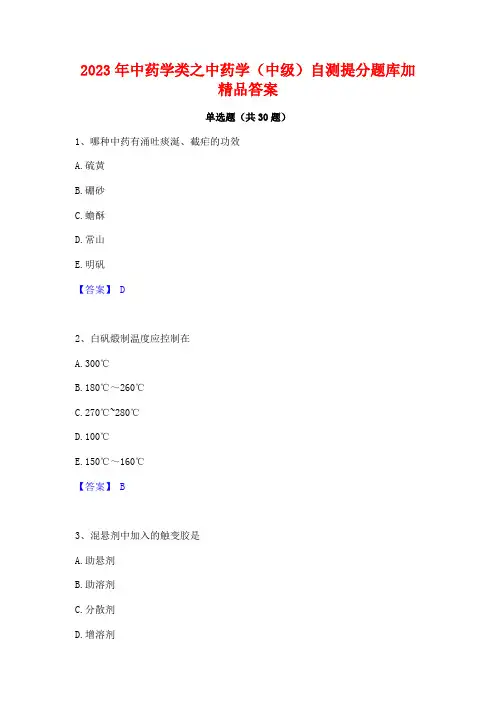 2023年中药学类之中药学(中级)自测提分题库加精品答案
