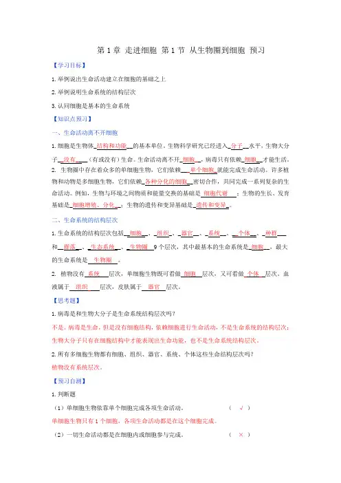 人教版高中生物必修1第1章第1节从生物圈到细胞(学案)(教师版)