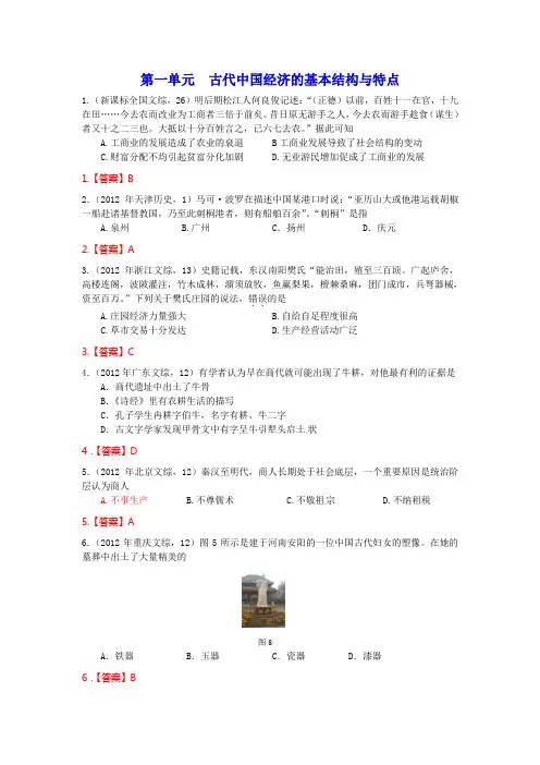 2012年高考历史试题分类汇编  必修二 第一单元 古代中国经济的基本结构与特点
