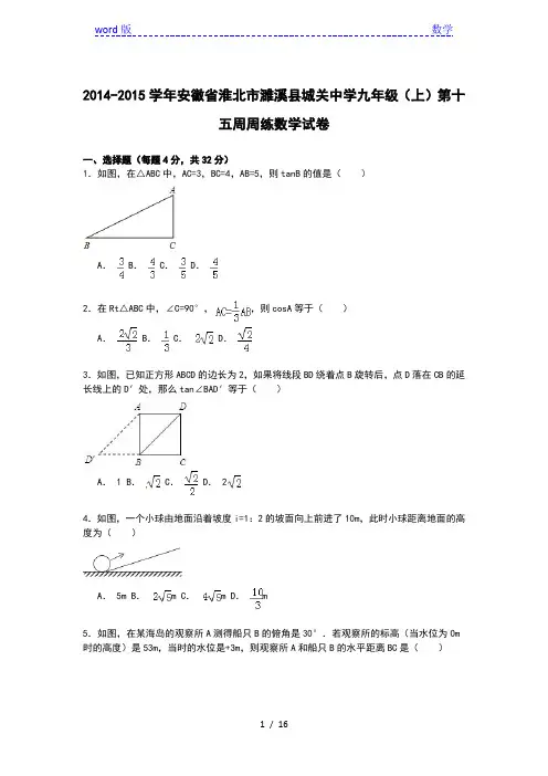 【解析版】2014-2015学年城关中学九年级上第15周周练数学试卷