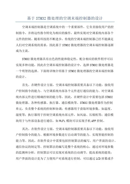基于STM32微处理的空调末端控制器的设计