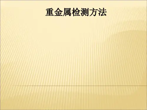 重金属检测方法ppt课件