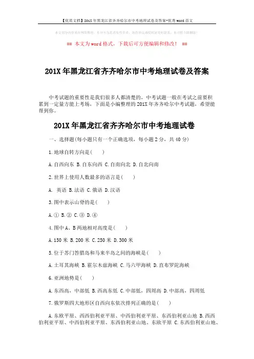 【优质文档】201X年黑龙江省齐齐哈尔市中考地理试卷及答案-优秀word范文 (24页)