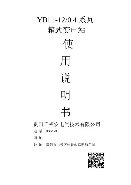箱式变电站使用说明书