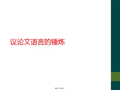 议论文语言的锤炼