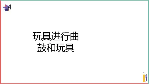 小学音乐课件【玩具进行曲(简谱)】