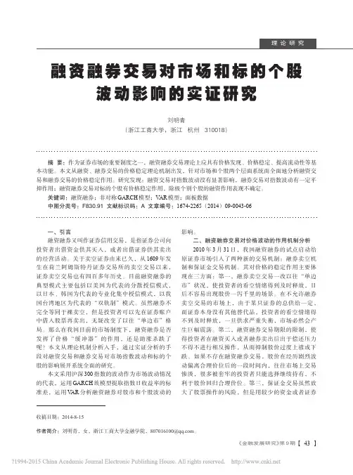 融资融券交易对市场和标的个股波动影响的实证研究_刘明青