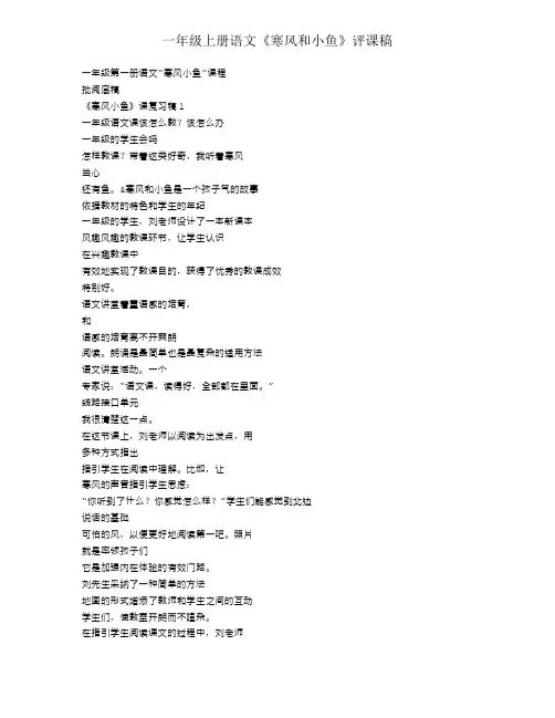一年级上册语文《北风和小鱼》评课稿