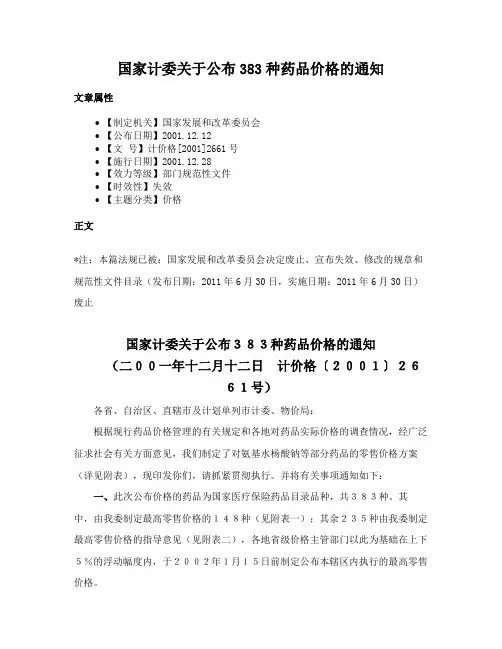 国家计委关于公布383种药品价格的通知
