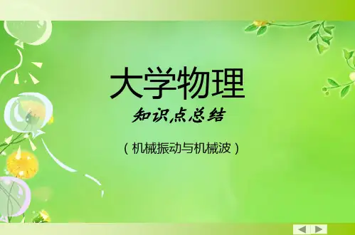 大学物理(振动波动学知识点总结).