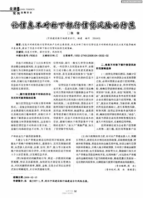 论信息不对称下银行信贷风险的防范