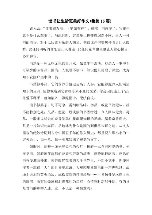 读书让生活更美好作文(集锦15篇)范文精选