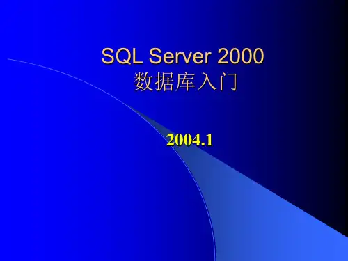 SQL Server数据库PPT课件
