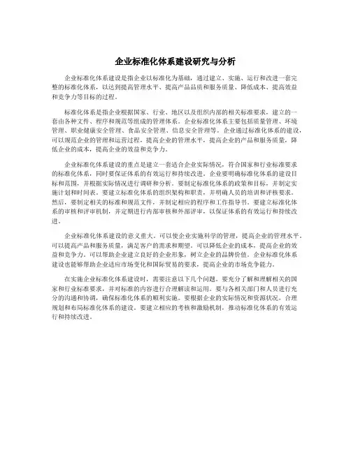 企业标准化体系建设研究与分析