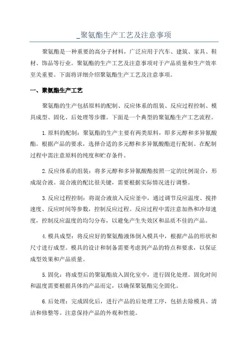 _聚氨酯生产工艺及注意事项