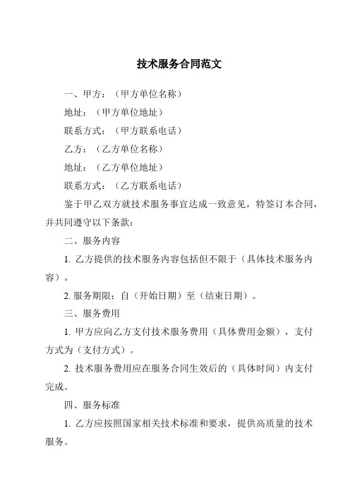 技术服务合同范文