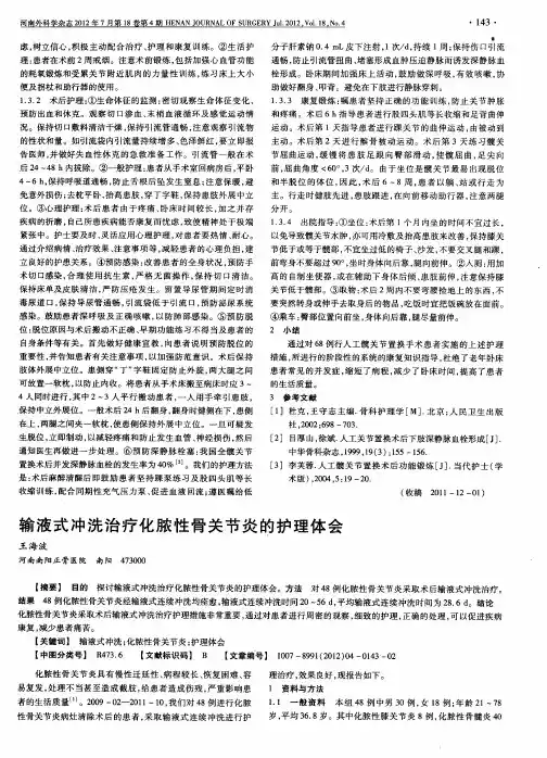 输液式冲洗治疗化脓性骨关节炎的护理体会