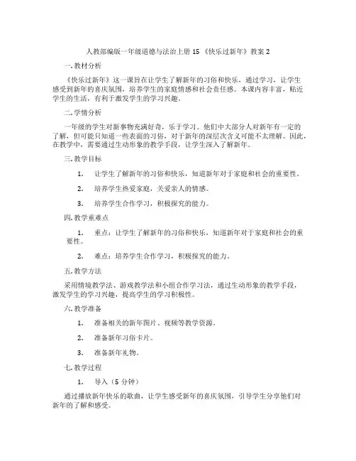 人教部编版一年级道德与法治上册15 《快乐过新年》教案2