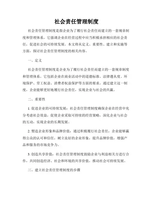 社会责任管理制度