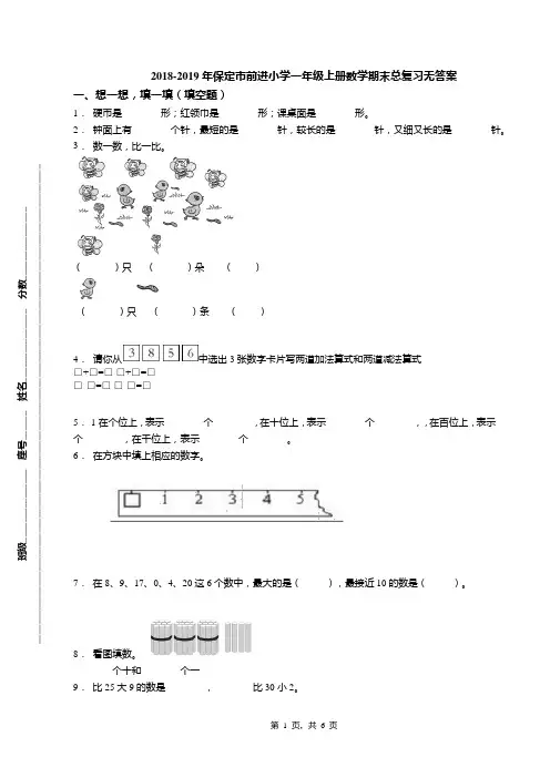 2018-2019年保定市前进小学一年级上册数学期末总复习无答案