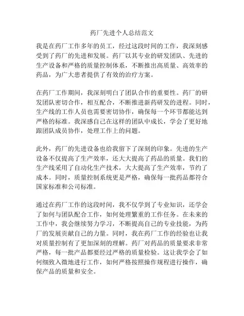 药厂先进个人总结范文