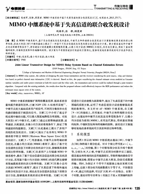 MIMO中继系统中基于失真信道的联合收发机设计