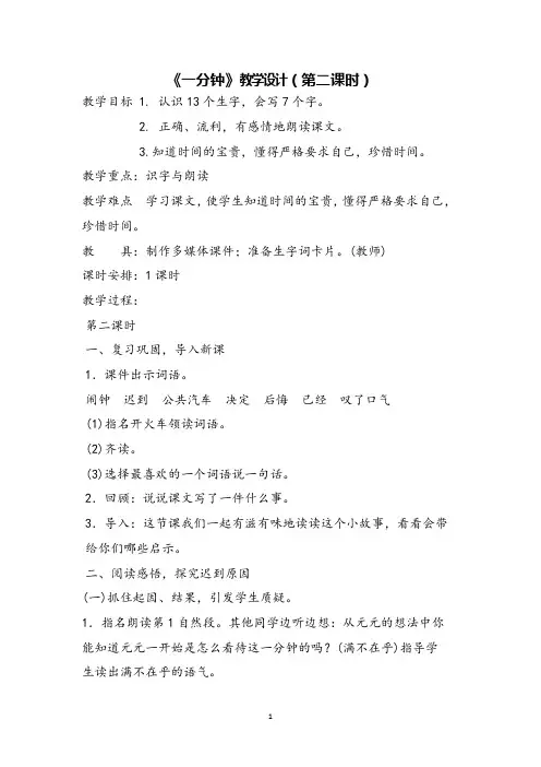 部编版小学语文《一分钟》教学设计
