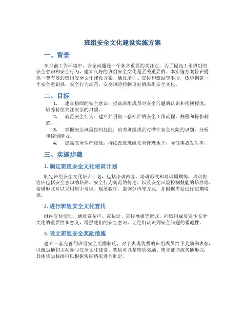 班组安全文化建设实施方案
