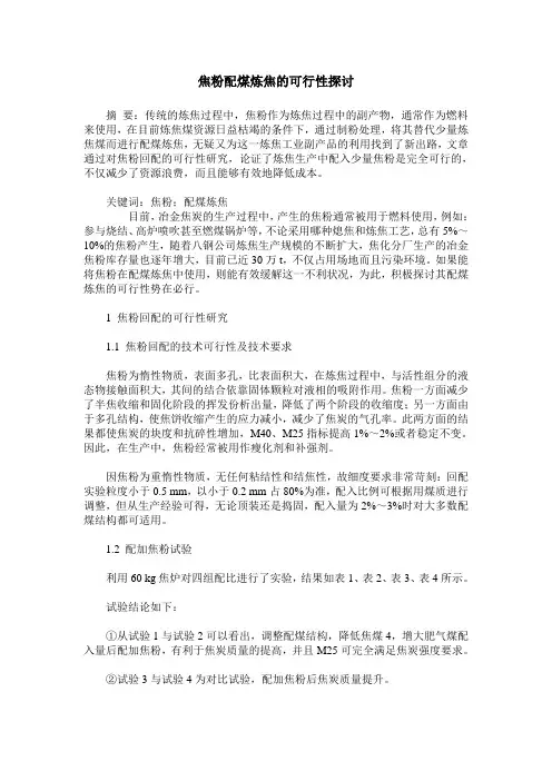 焦粉配煤炼焦的可行性探讨