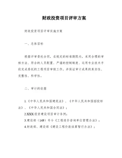 财政投资项目评审方案