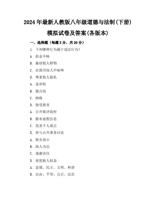 2024年最新人教版八年级道德与法制(下册)模拟试卷及答案(各版本)