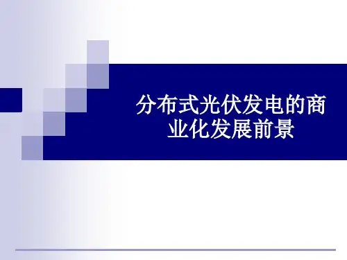 分布式光伏发电的商业化发展前景分析