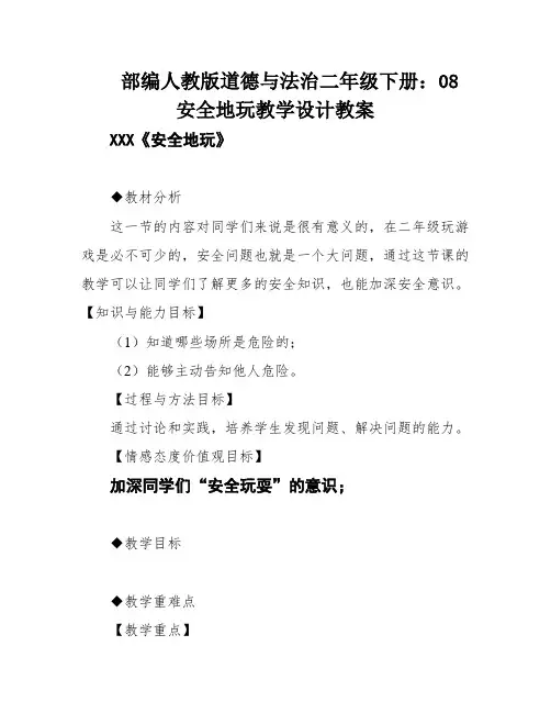 部编人教版道德与法治二年级下册：08安全地玩教学设计教案
