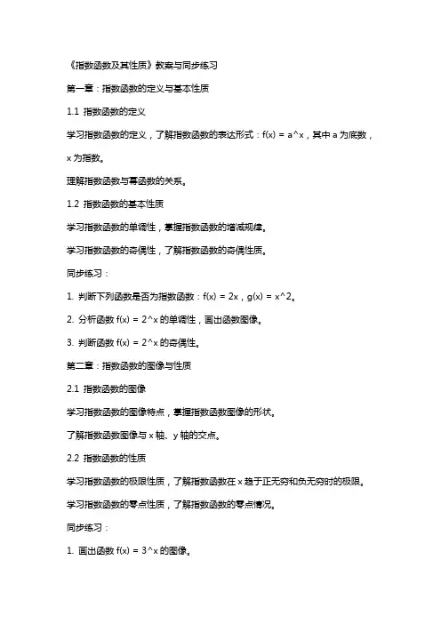 《指数函数及其性质》教案与同步练习