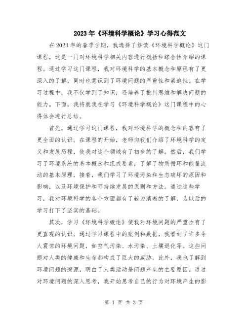 2023年《环境科学概论》学习心得范文