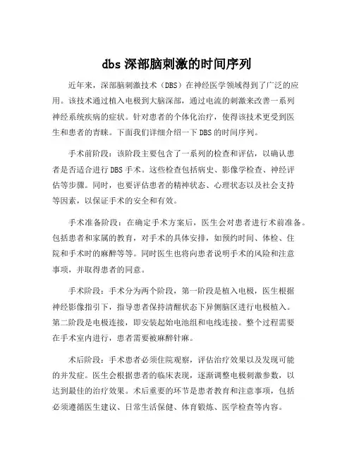 dbs深部脑刺激的时间序列