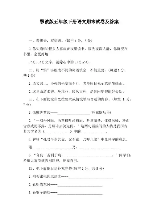 鄂教版五年级下册语文期末试卷及答案