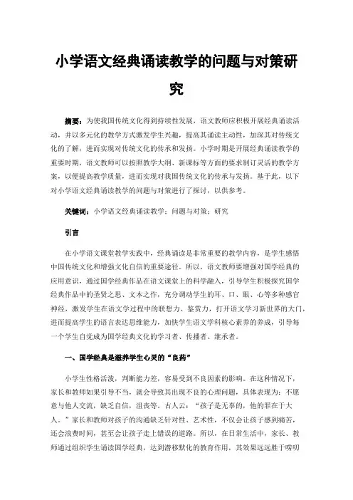 小学语文经典诵读教学的问题与对策研究