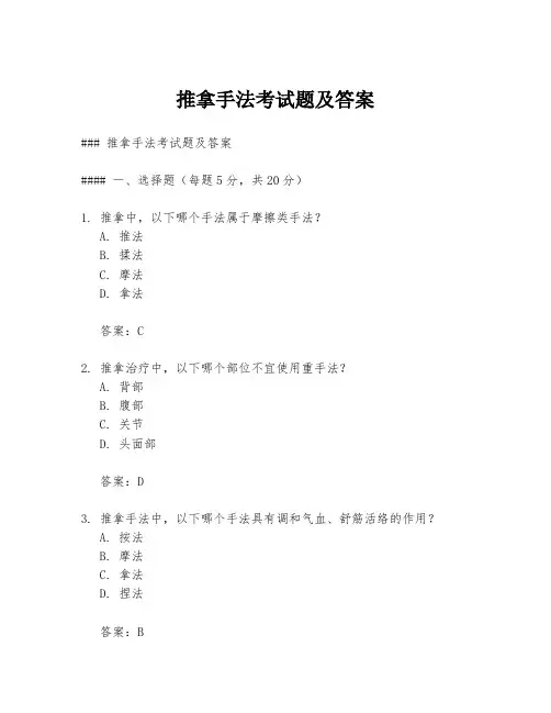 推拿手法考试题及答案