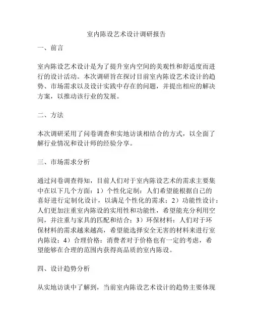 室内陈设艺术设计调研报告