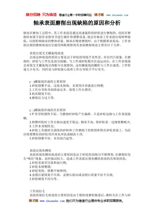 轴承表面磨削出现缺陷的原因和分析