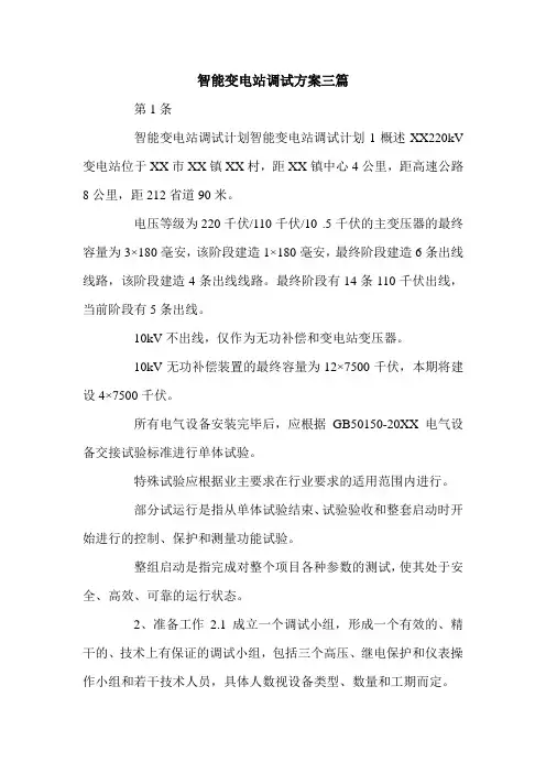 智能变电站调试方案三篇.doc