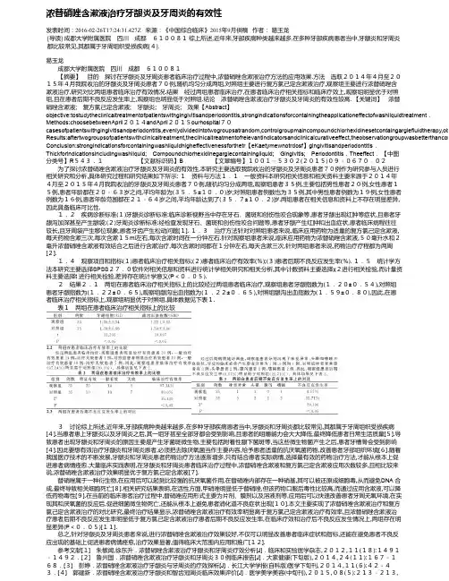 浓替硝唑含漱液治疗牙龈炎及牙周炎的有效性