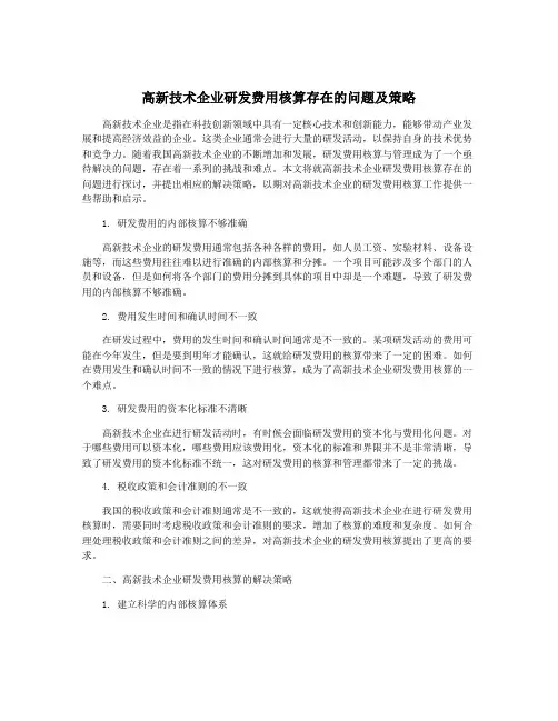 高新技术企业研发费用核算存在的问题及策略