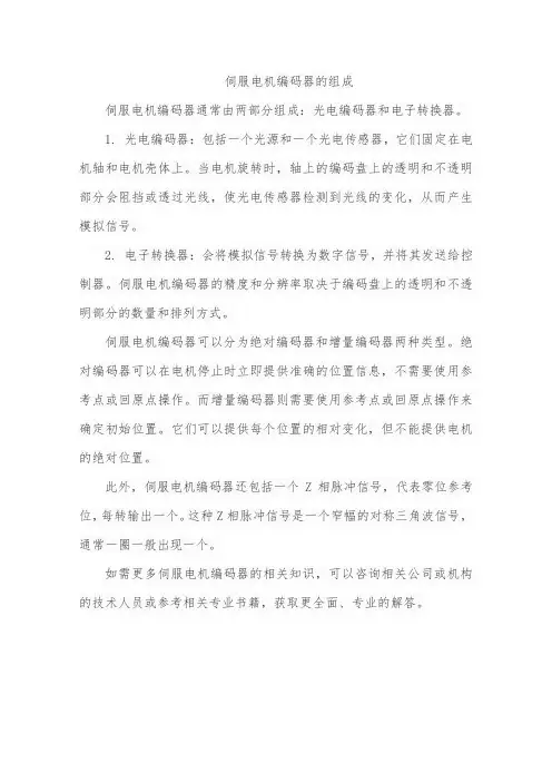 伺服电机编码器的组成