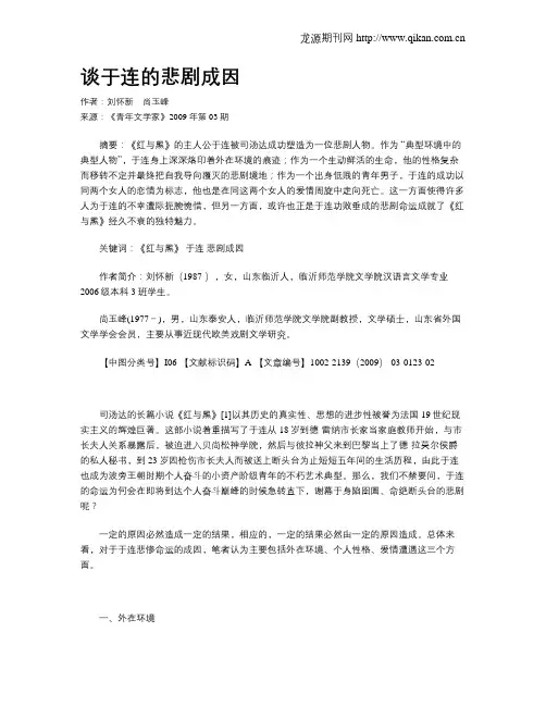 谈于连的悲剧成因
