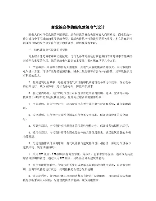 商业综合体的绿色建筑电气设计