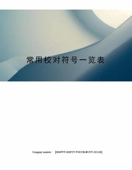 常用校对符号一览表