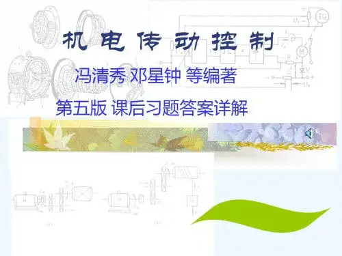 华中科大机电传动控制(第五版)课后习题答案解析