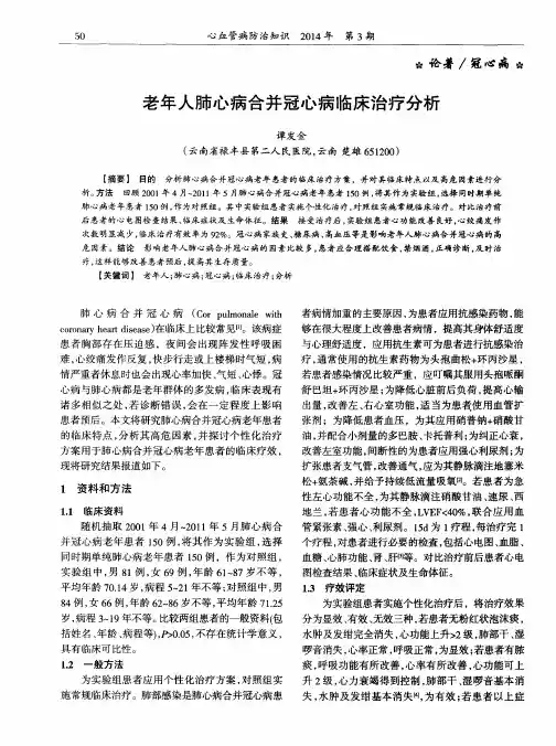 老年人肺心病合并冠心病临床治疗分析